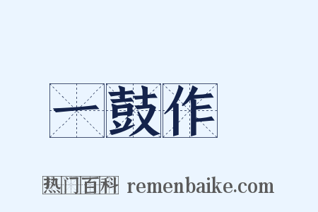 一鼓作氣是什么意思的图片